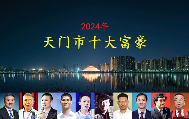 湖北天门最有钱的十个老板身价比全市GDP还高其中2人还是80后(图1)