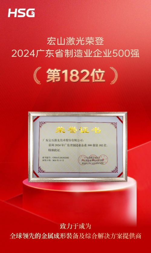 创新驱动智造未来！宏山激光入围2024广东省制造业企业500强(图1)