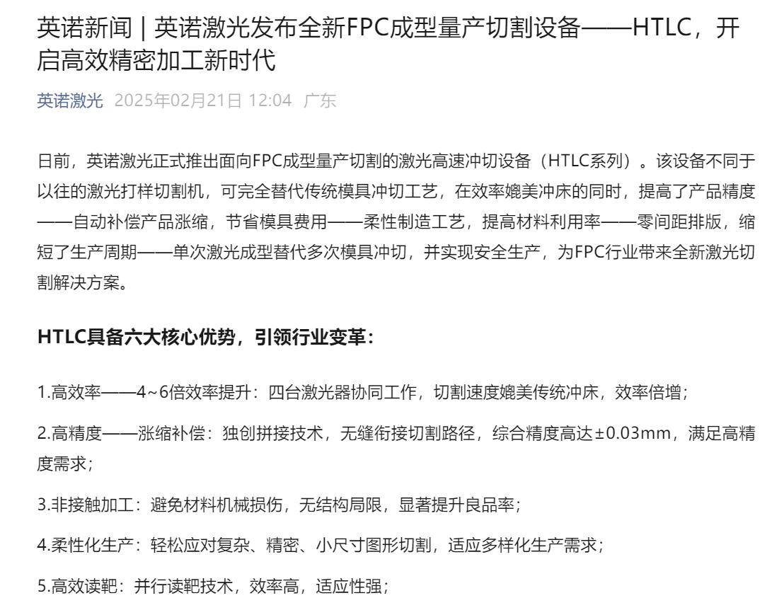 英诺激光发布全新FPC成型量产切割设备——HTLC(图1)